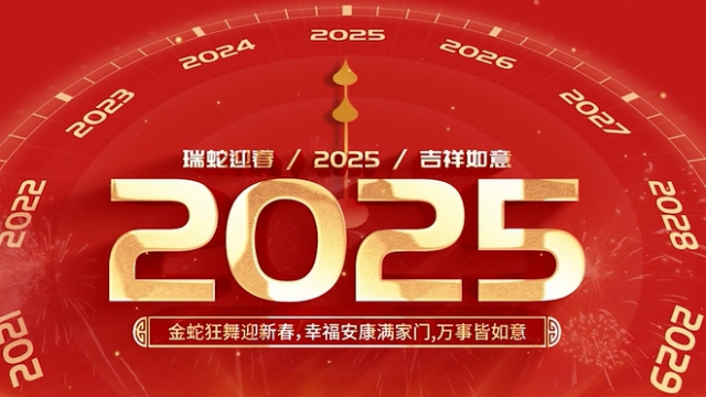 2025元旦致辭：歲月豐盈，未來(lái)可期