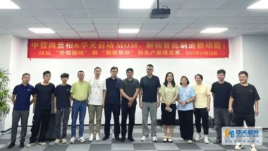 華天軟件 MOM 項(xiàng)目落地中哲尚藍(lán)柏，助力制造業(yè)數(shù)字化轉(zhuǎn)型實(shí)踐