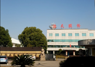 浙江浩天鋁業(yè)股份有限公司簽約思普軟件