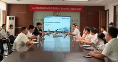 豪森智源x江蘇錢(qián)潮軸承MES項(xiàng)目正式啟動(dòng)丨智造新征程