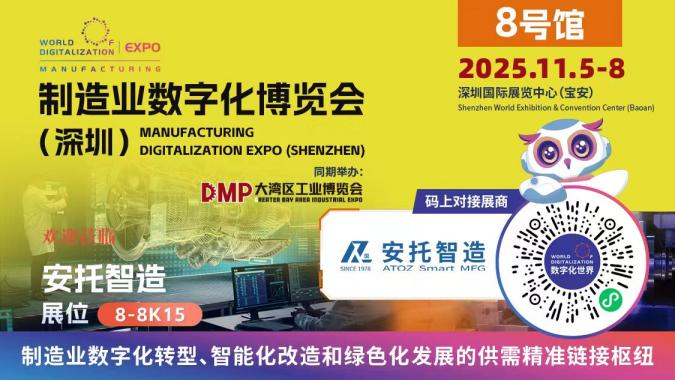 安托邀您參加｜2025制造業(yè)數(shù)字化博覽會(huì)（深圳）展位號(hào)：8號(hào)館8K15