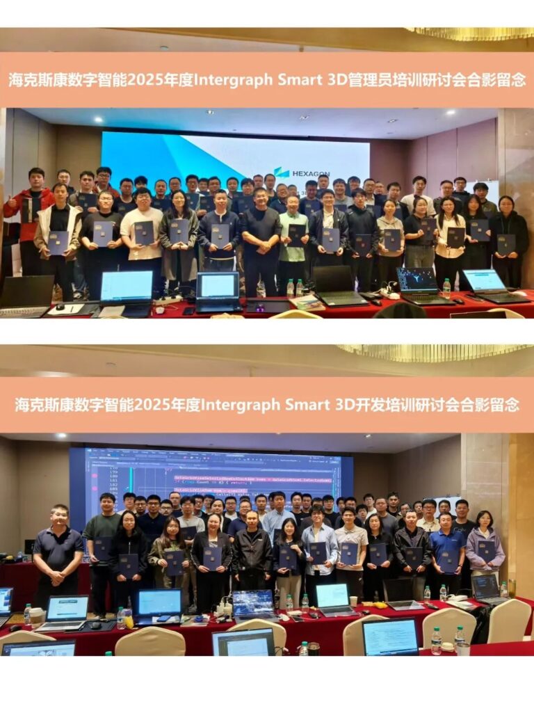 【企業(yè)動(dòng)態(tài)】助力工程設(shè)計(jì)效率升級(jí)——海克斯康數(shù)字智能成功舉辦Intergraph Smart 3D管理員技術(shù)培訓(xùn)研討會(huì)