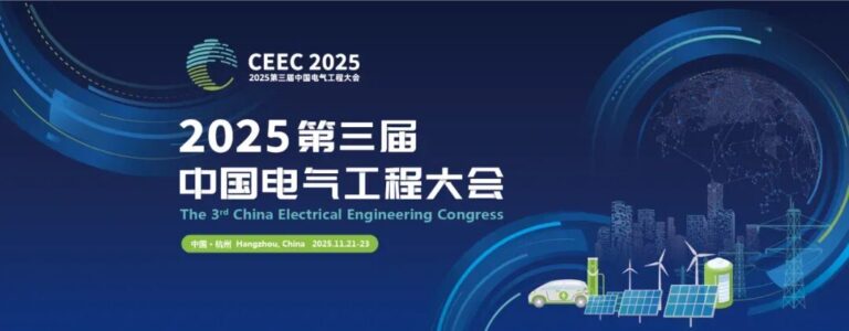 分會(huì)場(chǎng)2“新型儲(chǔ)能技術(shù)與應(yīng)用”——2025第三屆中國(guó)電氣工程大會(huì)