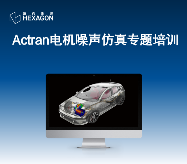 線下培訓(xùn) | Actran電機(jī)噪聲仿真專(zhuān)題培訓(xùn)