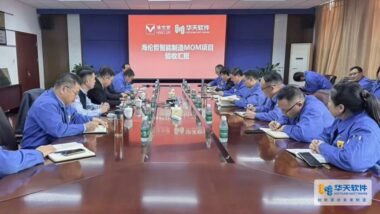攜手智變，共贏未來(lái)——海倫哲MOM成功驗(yàn)收，開(kāi)啟數(shù)質(zhì)躍升新篇